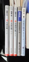 大河の剣２冊・喜連川の風・怪盗鼠・武者とゆく