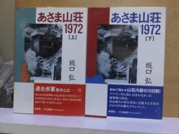 あさま山荘１９７２　（上）・（下）