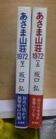あさま山荘１９７２　（上）・（下）