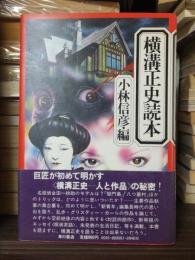 横溝正史読本