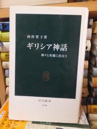 ギリシイア神話　　　　 ＜中公新書＞