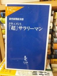 ドキュメント「超」サラリーマン　　　　 ＜中公新書＞