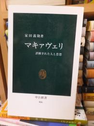 マキァヴェリ　　　　 ＜中公新書＞