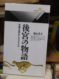 後宮の物語　　　　 ＜丸善ライブラリー＞