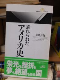 忘れられたアメリカ史　　　　 ＜丸善ライブラリー＞