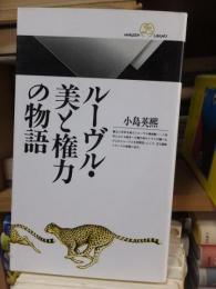 ルーヴル・美と権力の物語　　　　 ＜丸善ライブラリー＞