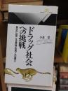 ドラッグ社会への挑戦　　　　 ＜丸善ライブラリー＞