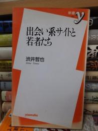 出会い系サイトと若者たち　　　　 ＜洋泉社新書＞