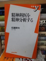 精神科医を精神分析する　　　　 ＜洋泉社新書＞