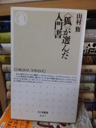 ＜狐＞が選んだ入門書　　　　 ＜ちくま新書＞