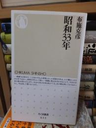 昭和33年　　　　 ＜ちくま新書＞