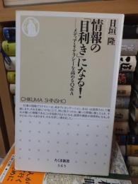 情報の「目利き」になる　　　　 ＜ちくま新書＞
