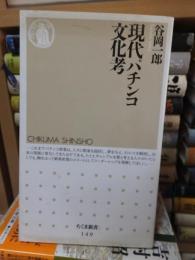 現代パチンコ文化考　　　　 ＜ちくま新書＞