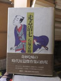 時代小説　　　　走る清七