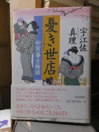時代小説　　　　憂き世店