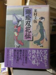 時代小説　　　　錦絵双花伝