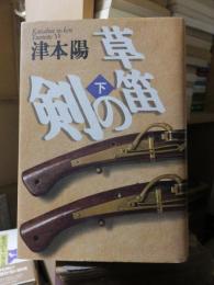 時代小説　　　　草笛の剣　　下