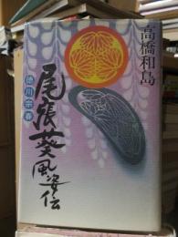 時代小説　　　　尾張葵風姿伝