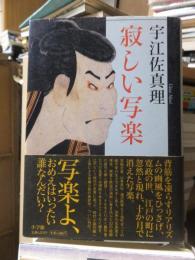 時代小説　　　　寂しい写楽