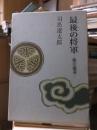 時代小説　　　　最後の将軍