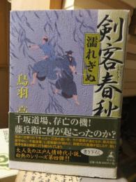 時代小説　　　　剣客春秋　濡れぎぬ