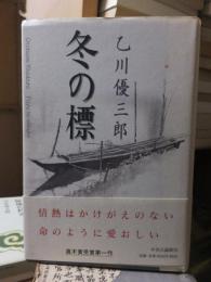 時代小説　　　　冬の標