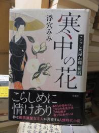 時代小説　　　　寒中の花