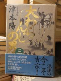 時代小説　　　　大ワランジの男　　三