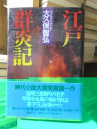 時代小説　　　　江戸群炎記