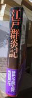 時代小説　　　　江戸群炎記