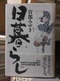 時代小説　　　　日暮し　　上