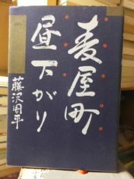 時代小説　　　　麦屋町昼下がり