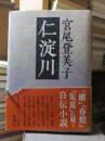 時代小説　　　　仁淀川