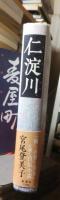 時代小説　　　　仁淀川