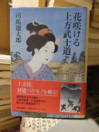 時代小説　　　　花咲ける武士道