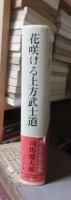 時代小説　　　　花咲ける武士道