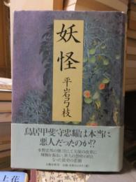 時代小説　　　　妖怪