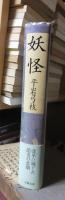 時代小説　　　　妖怪