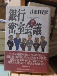 銀行密室会議
