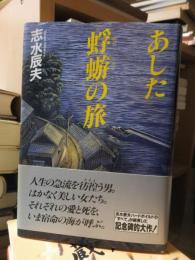 あした蜻蛉の旅