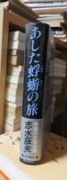 あした蜻蛉の旅