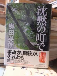 沈黙の町で