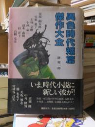時代小説　　　　異色時代短篇傑作大全