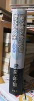 時代小説　　　　異色時代短篇傑作大全