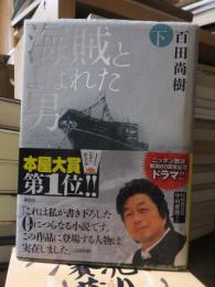 海賊とよあれた男　　下