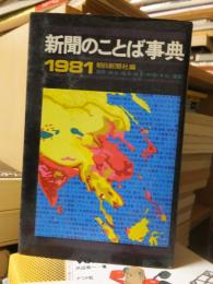 新聞のことば事典　　１９８１