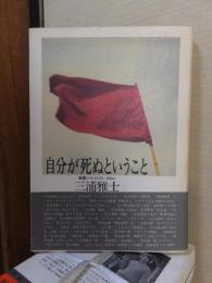 自分が死ぬということ　読書ノート1978〜1984 