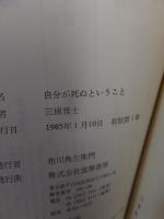自分が死ぬということ　読書ノート1978〜1984 