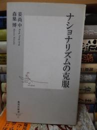 ナショナリズムの克服　　　　　　(集英社新書)