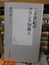 二十世紀のフランス知識人　　　　　　　　(集英社新書)